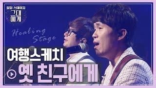 Video thumbnail of "[TBS 그대에게/선공개] 여행스케치ver. 요즘 친구들도 뒤집어진"