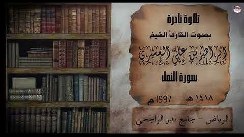 سورة النمل الشيخ إبراهيم العسيري