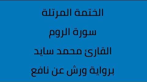سورة الروم القارئ محمد سايد برواية ورش عن نافع