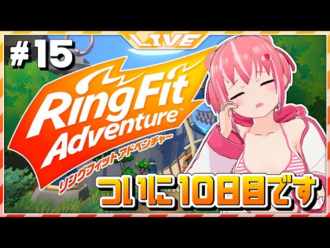 【Ring Fit Adventure】#15  相変わらず体重に変化がないです... (継続１０日目)【Vtuber】