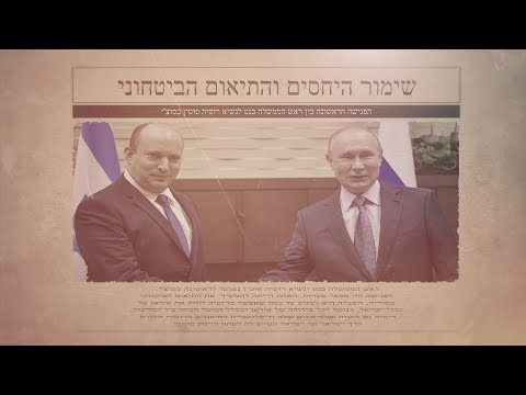 על פגישת בנט פוטין