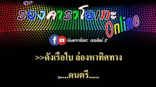 Miniatura de vídeo de "รักคงยังไม่พอ : เสือ - ธนพล อินทฤทธิ์ [ MIDI KARAOKE & GUITAR ]"