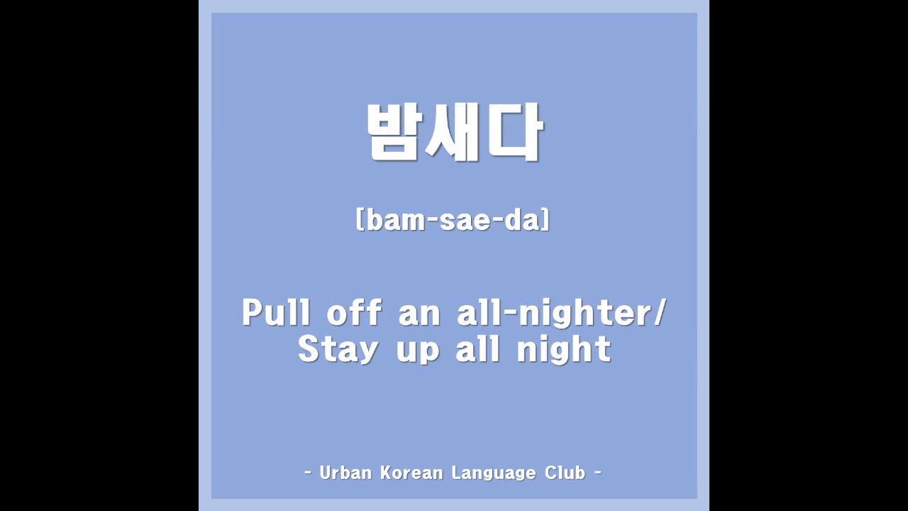 [UKLC] How to say "Pull off an all-nighter / Stay up all night" in Korean | Korean Word