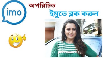 how to block imo contacts | ইমুতে কিভাবে ব্লক করতে হয় শিখে নিন