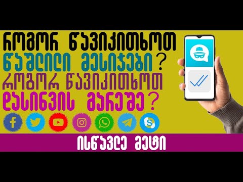 როგორ წავიკითხოთ Seen-ის გარეშე? წაშლილი მესიჯების წაკითხვა?