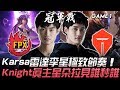 FPX vs TES LPL內戰！Karsa雷達李星極致節奏  Knight真主星朵拉見誰秒誰！Game 1 | 2020 LPL & LCK 季中盃精華 Highlights