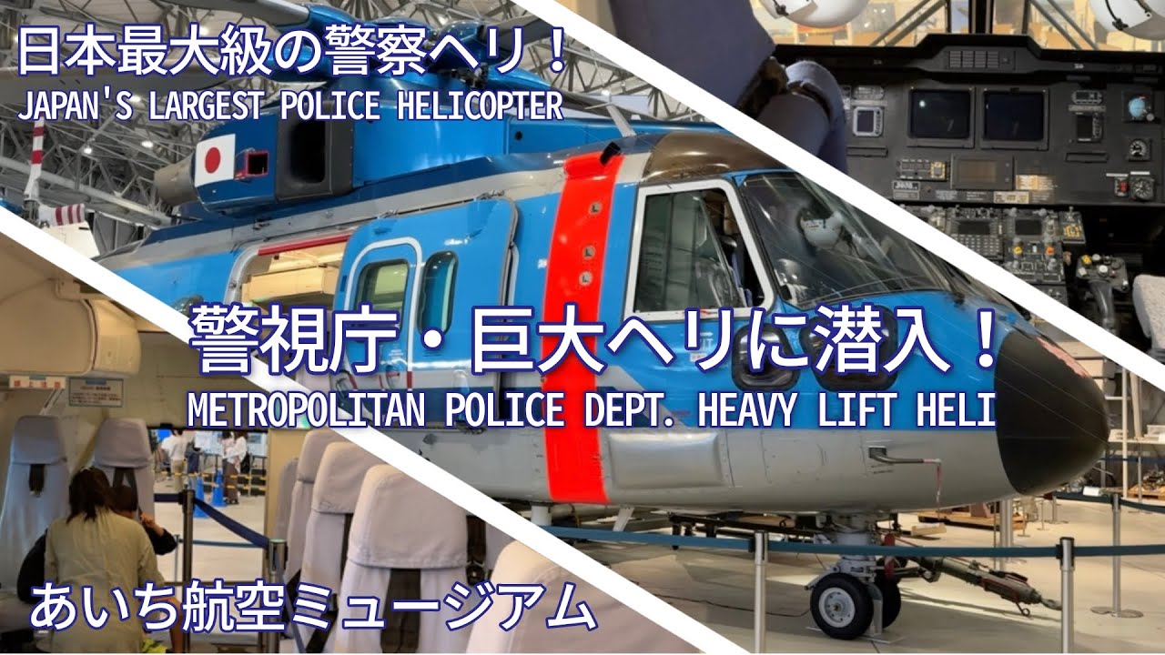 ​警視庁・巨大ヘリに潜入！日本最大級のEH101「おおぞら」 | MPD Giant Heli: EH101 