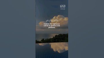 إن المتقين في جناتٍ ونعيم | سورة الطور #قران #قرآن_كريم #قرآن #quran #quran_alkarim