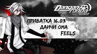 видео: Power up! | Danganrona Online Приватная игра 16.03 | Даичи Ома картинка: Power up! | Danganrona Online Приватная игра 16.03 | Даичи Ома