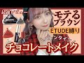 【ETUDE縛り】新作を最速レビュー！ナチュラルなのに盛れるチョコレートメイク！【バレンタイン】【ブラウンメイク】