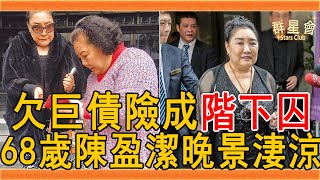 68歲陳盈潔晚景淒涼，中風半年險去世，結婚24年至今無子太 ... 