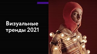 Визуальные тренды 2021: фото и видео, которые привлекут внимание