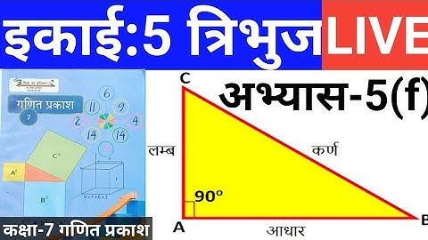 त्रिभुज CLASS 7 गणित अभ्यास 5(f) के सभी प्रश्नों का हल