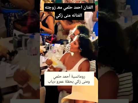 الفنان احمد حلمي معـ زوجته الفنانه منى زكي