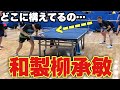 【卓球】和製柳承敏vs柳承敏封じマンの熱い試合！！