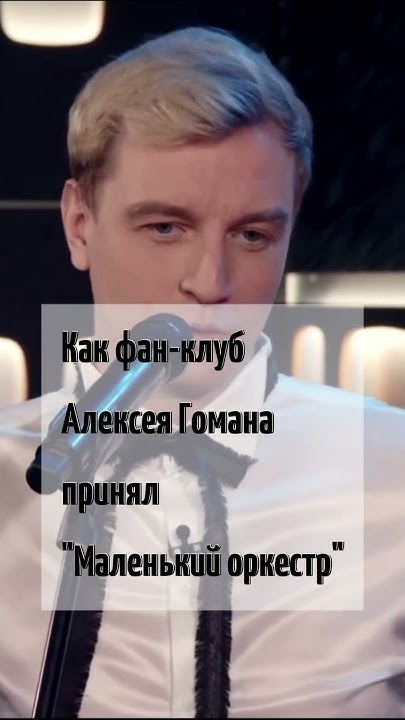 Как фан-клуб Алексея Гомана принял "Маленький оркестр" #АлексейГоман # ...