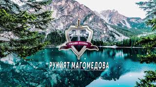 РУКИЯТ МАГОМЕДОВА - Новая Аварская песня  (Супер Хит 2019)