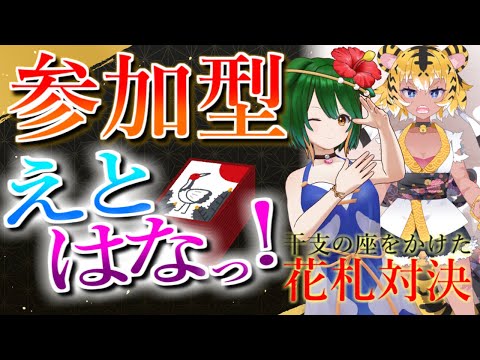 【ランクマ＆参加型】八月突入！花札しましょ！【えとはなっ！】【Vtuber】
