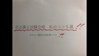 司法書士試験合格　私のコツ５選