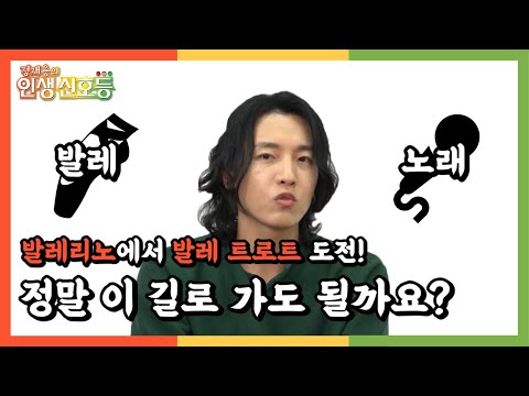 [정재용의 인생 신호등 7회] 발레리노에서 발레 트로트 도전! 정말 이 길로 가도 될까요?