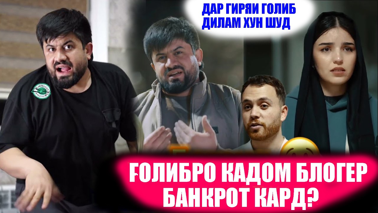 ҒОЛИБ ГАДО ШУД? САҲНАҲОИ ТАРБИЯВИИ ҒОЛИБШОУ! ХАБАРИ НАВ АЗ ХОНААШ!