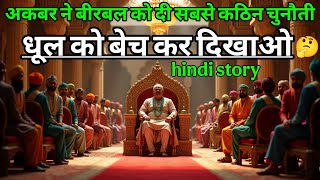 अकबर ने बीरबल को दी सबसे कठिन चुनौती | | akbar birbal ki kahani | new majedar story | hindi kahani |