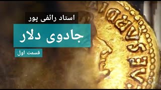 جادوی دلار (پیدایش بانک ها) - استاد رائفی پور | Masaf