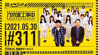 'NOGIZAKA UNDER CONSTRUCTION'# 311 'Entertainer Sugoroku ②' 2021.05.30 OA