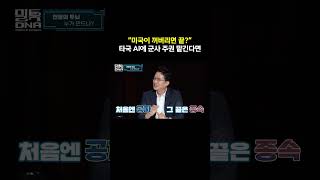 타국 AI에 군사 주권 맡기면 터지는 안보 참사 | 밀톡DNA 5화