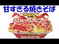 甘すぎる焼きそば一平ちゃんショートケーキを食べながらゆっくまー相談室第85回