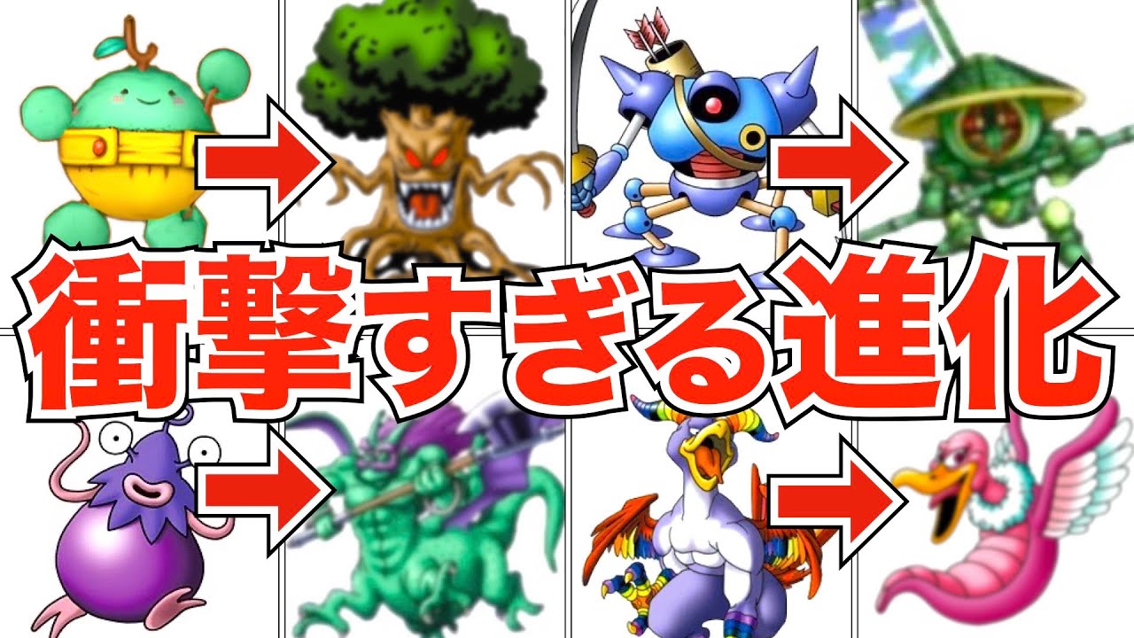 Dragon Quest History] 8 Monsters that Have Undergone Shocking