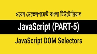 3.5 - JavaScript DOM Selectors - How to Select HTML Elements | JavaScript Bangla Tutorial