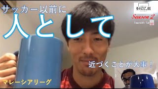 鈴木雄太選手 マレーシアリーグ Tea With Tai Vol1 東南アジアサッカーの風 Season2 Youtube 鈴木雄太選手 マレーシアリーグ Tea With Tai Vol1 東南アジアサッカーの風 Season2 Youtube