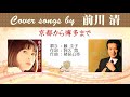 京都から博多まで FULL Cover songs by 前川清