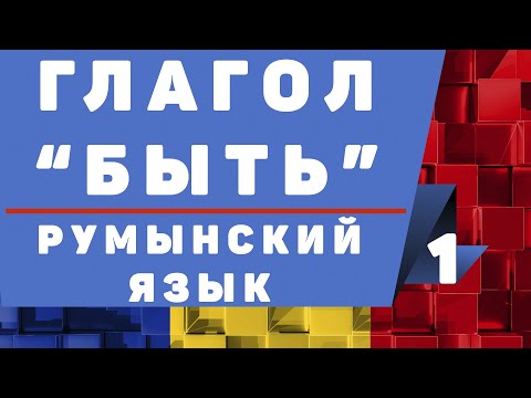 Румынский язык: Глагол "быть"