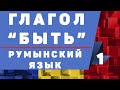 Румынский язык: Глагол "быть"