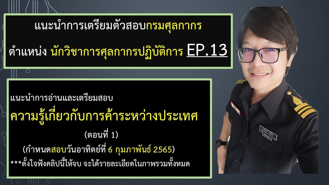 แนะนำการเตรียมตัวสอบนักวิชาการศุลกากรปฏิบัติการ EP.13
