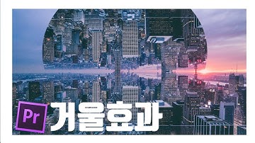 프리미어프로 거울효과 Reflection Video Effect [한글판]