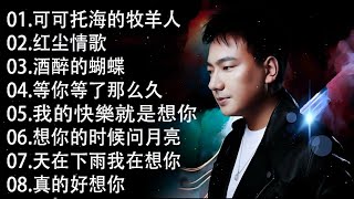 Download Lagu 海来阿木 hailai amu💥💥海來阿木10首最火的歌: 不过人间 \\ 你的万水千山 \\ 别知己 \\ 三生三幸 \\ 点歌的人 \\ 太多 \\ 月亮看着我 \\ 过路的晚风 MP3 Download Lagu 海来阿木 hailai amu💥💥海來阿木10首最火的歌: 不过人间 \\ 你的万水千山 \\ 别知己 \\ 三生三幸 \\ 点歌的人 \\ 太多 \\ 月亮看着我 \\ 过路的晚风 MP3