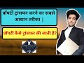 प्रॉपर्टी ट्रांसफर करने का सबसे बेहतरीन तरीका। | Easiest way to transfer property | Gift deed |