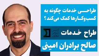 طراح خدمات | صالح امینی | طراحی خدمات چگونه به کسب‌وکارها کمک می‌کند؟