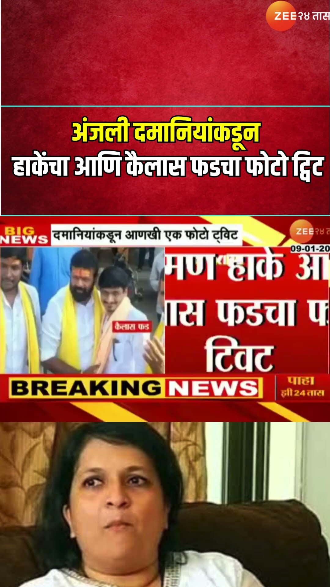 Anjali Damania Tweet Laxman Hake Photo | अंजली दमानियांकडून हाकेंचा आणि कैलास फडचा फोटो ट्विट