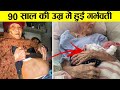 जब अचानक हुआ 91 साल की महिला को बच्चा फिर आगे जो हुआ 91 years pregnant women inspirational story