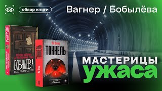 МАСТЕРИЦЫ УЖАСА. ДАРЬЯ БОБЫЛЁВА и ЯНА ВАГНЕР. 