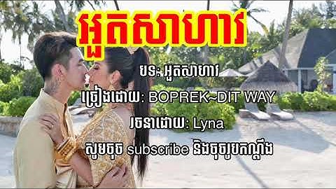 Thumbnail of អួតសាហាវ - TEP BOPREK FT G DEVITH [Music Lyric]