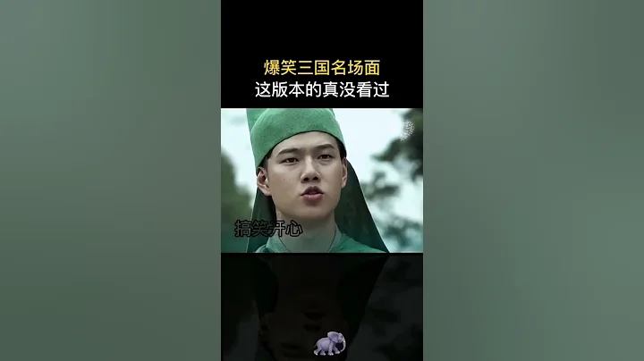 這個版本三國真沒看過 2，董卓大軍來了#搞笑 #幽默 #段子 #三國志 - 天天要聞