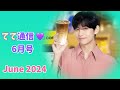 【てて通信】💜6月号「え⁉️これテテなの⁉️」でもやっぱりかわいい🥰（TaeTae News: June 2024 - Wait, That's V?! So Cute 💖）