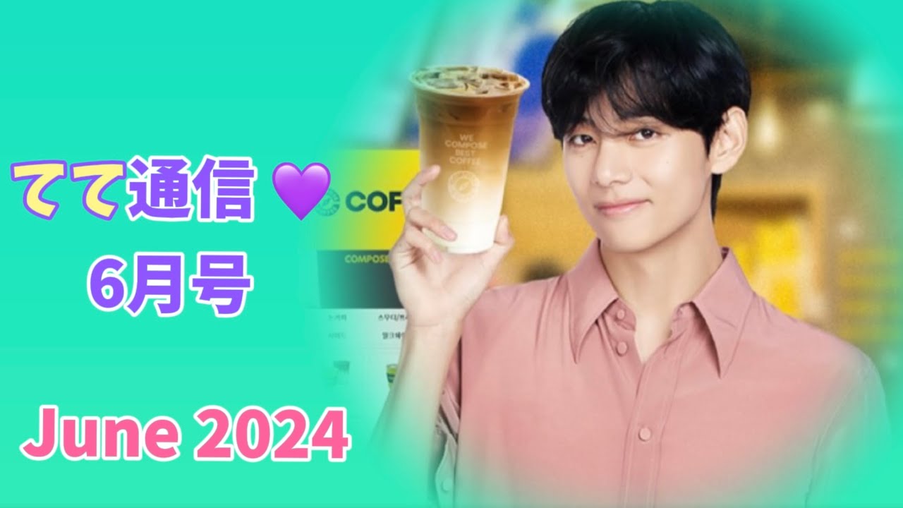 【てて通信】💜6月号「え⁉️これテテなの⁉️」でもやっぱりかわいい🥰（TaeTae News: June 2024 - Wait, That's V?! So Cute 💖）