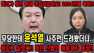 갓신내림 받은 애동제자한테 윤석열인걸 숨기고 사주만 드려봤더니.. ''머리가 텅빈 아저씨야! 곧 죽을것같아!…