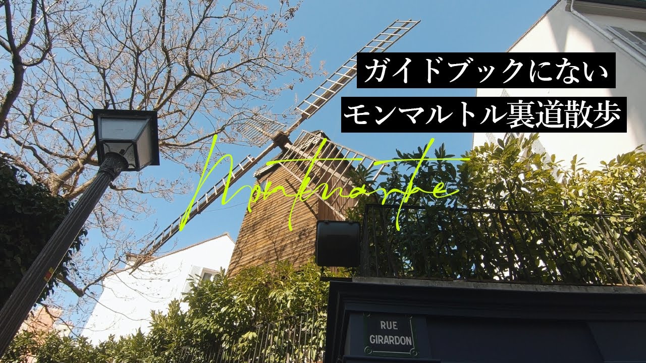 パリ】ガイドブックにないモンマルトルの裏道｜フランス公認ガイドとお